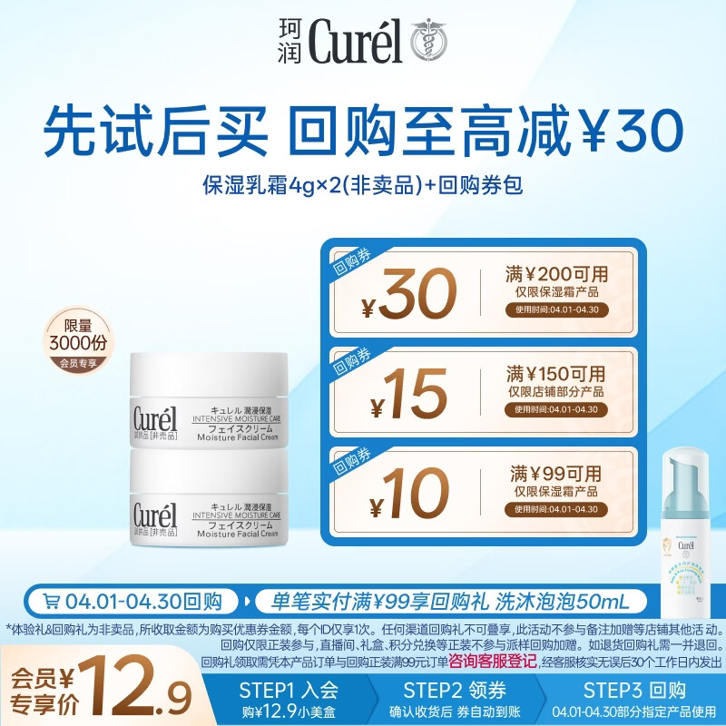 珂润（Curel）试用体验装舒缓修护敏感肌男女进口会员专享生日礼物保湿面霜4g*2