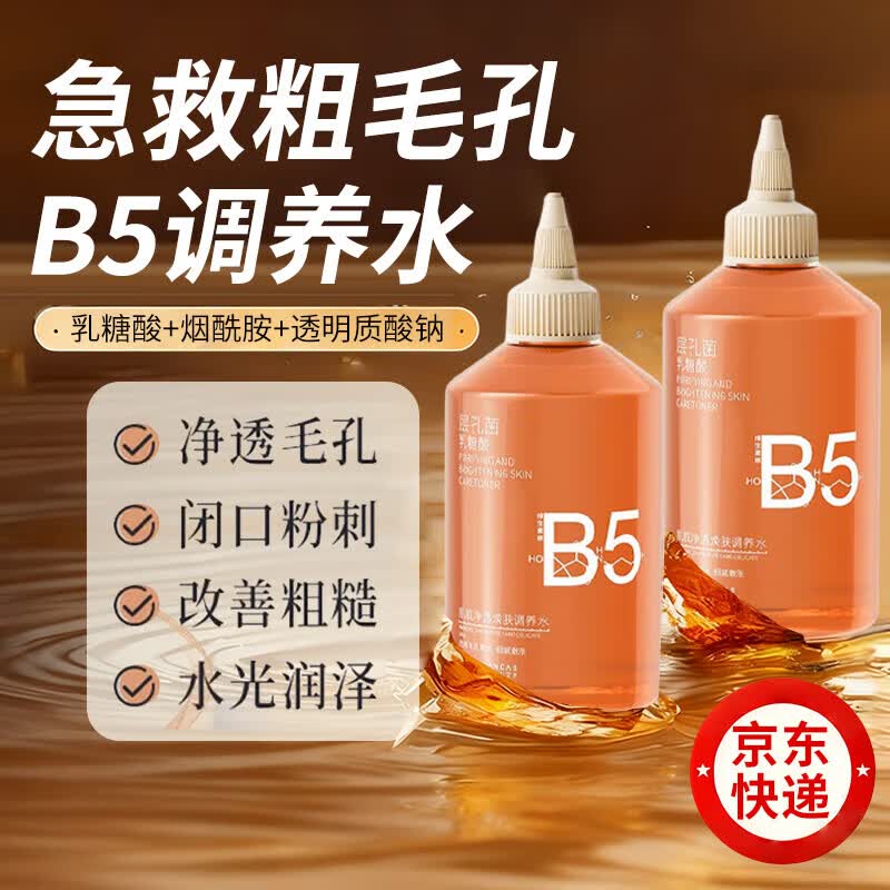 层孔菌乳糖酸毛孔净透B5调养精华水保湿舒缓粗糙闭口粉刺 300ml*1瓶 京东折扣/优惠券