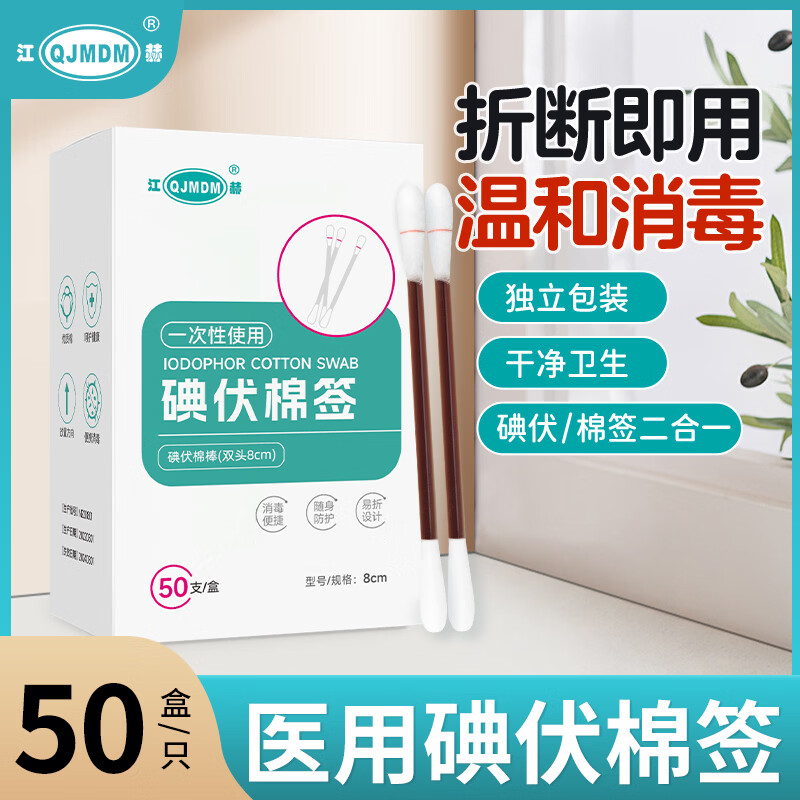 江赫一次性医用棉签自封口无菌消毒医疗脱脂棉球大头棉签掏耳卫生棉棒 碘伏消毒棉签1盒丨50支
