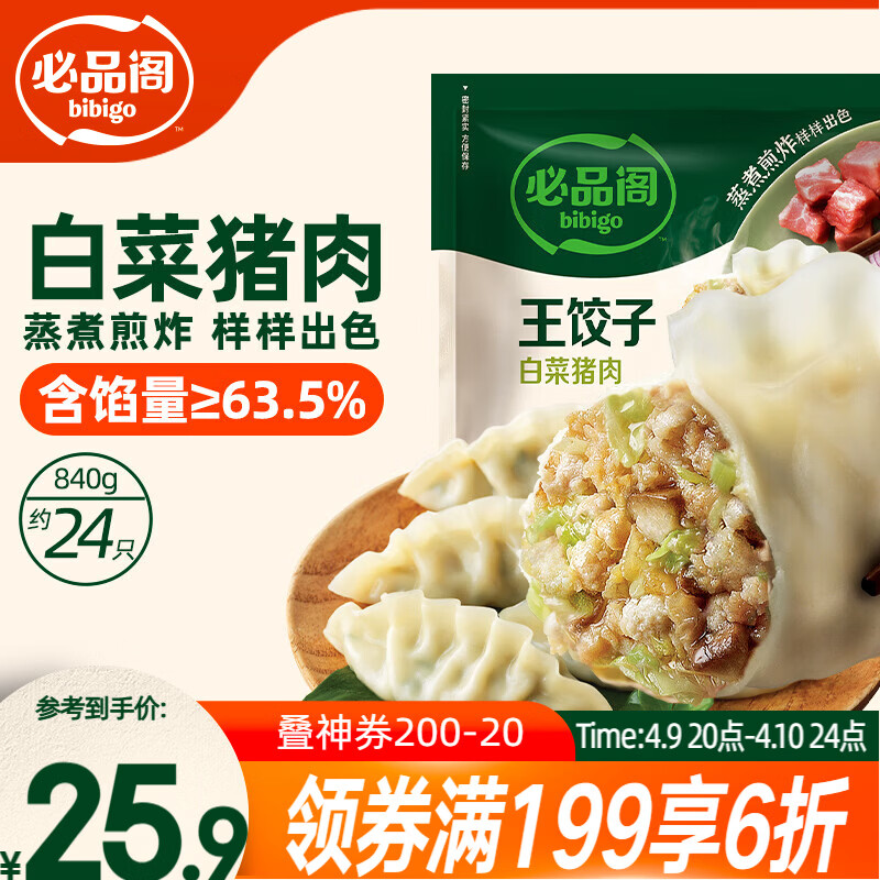 必品阁（bibigo）王饺子 白菜猪肉840g 约24只 速冻水饺早餐夜宵 蒸饺开学季