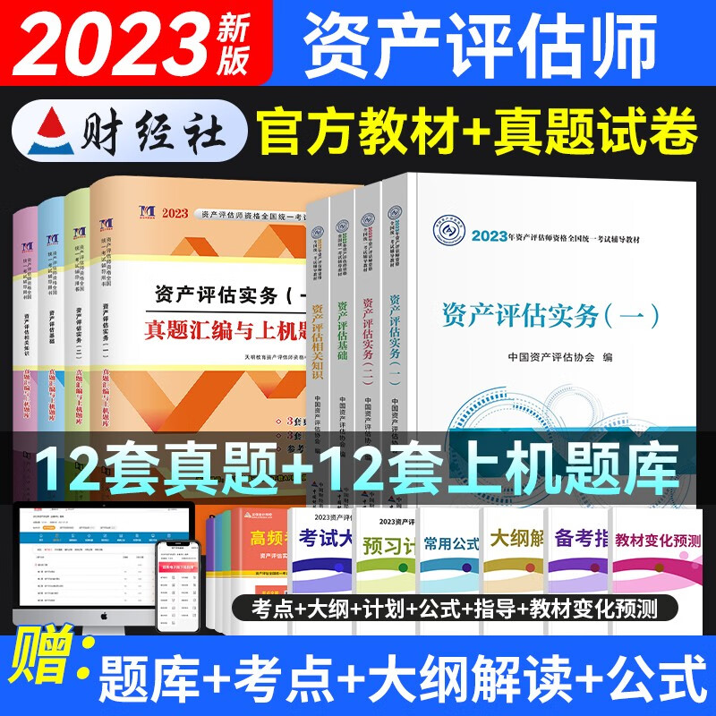 2023年新版资产评估师考试用书官方教材辅导用书历年真题 基础相关知识实务一二 押题库试卷全套2022