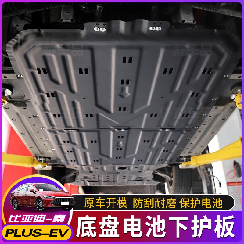 广戴比亚迪宋plus唐ev元plus ev/pro纯电车电池比亚迪e2秦plusev下护