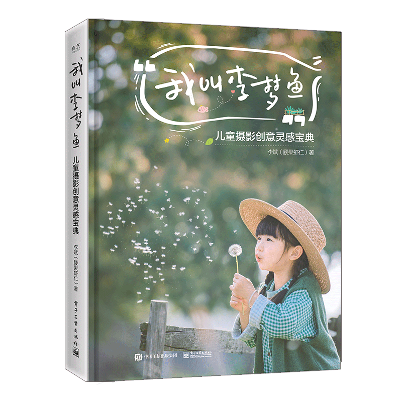 包邮 我叫李梦鱼 儿童摄影创意灵感宝典 李斌（腰果虾仁）儿童摄影书籍