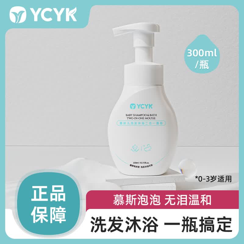 YCYK婴儿洗发沐浴二合一慕斯宝宝洗发水沐浴露儿童角鲨烷沐浴乳 300ml