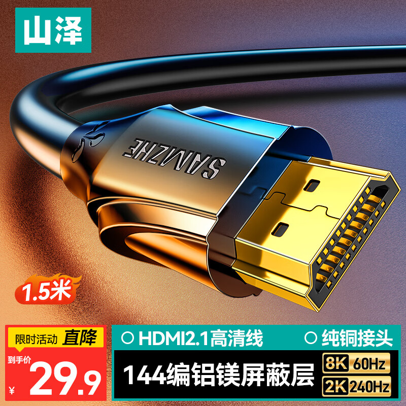山泽HDMI线2.1版 1.5米 8K60Hz 4K240Hz笔记本电脑电视显示器投影仪高清视频连接线 HG-15 兼容HDMI2.0