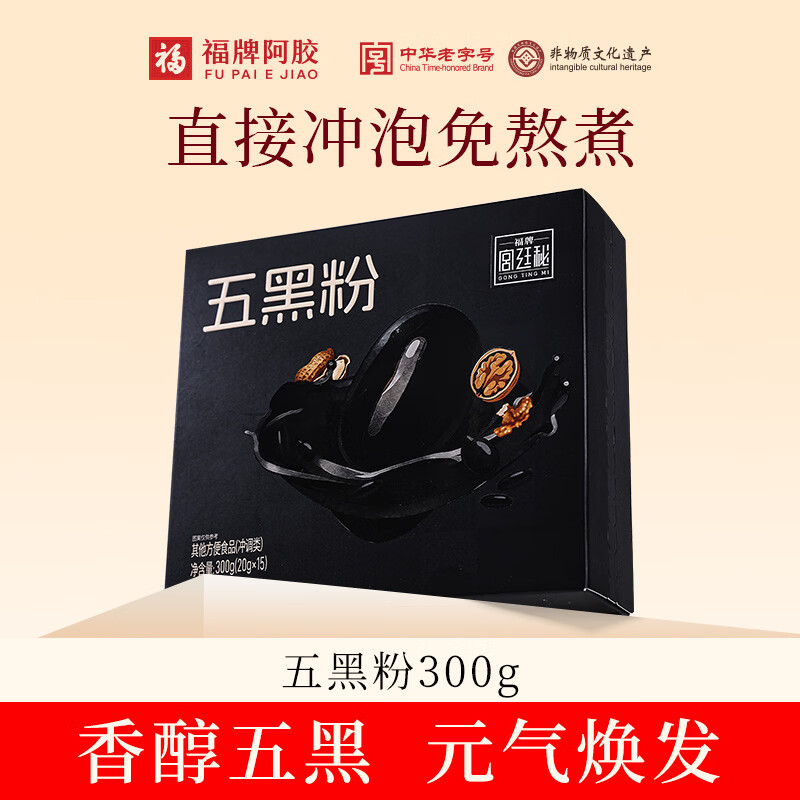 福牌阿胶五黑粉黑芝麻糊五谷代餐黑枣芝麻五黑粉免煮冲饮营养早餐速食 300g*2盒