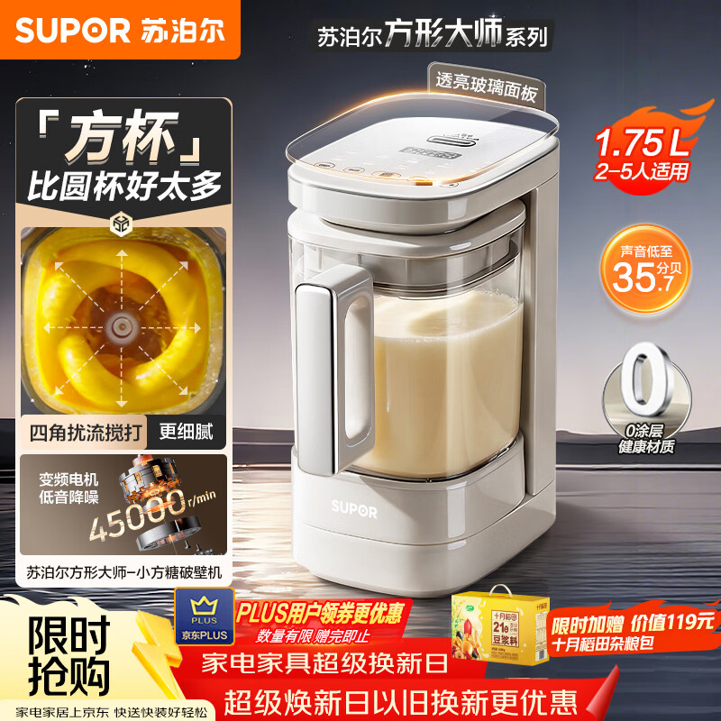 苏泊尔（SUPOR）品质新品 0涂层小方糖破壁机 家用全自动 多功能辅食料理机  1.75L变频轻音 榨汁机豆浆机SP921S