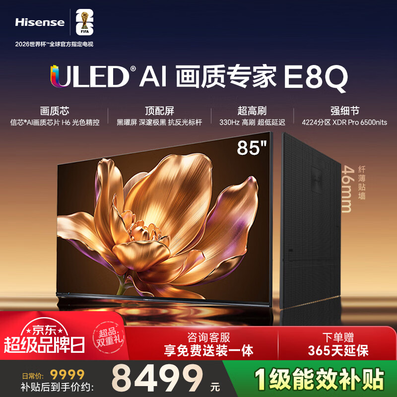 海信电视E8Q 85英寸 信芯H6 4224分区U+MiniLED 黑曜屏 330Hz 帝瓦雷音响 国家补贴世界杯电视85E8Q