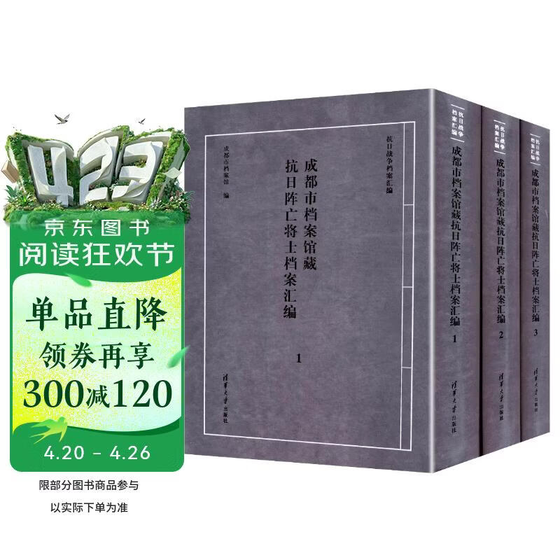 成都市档案馆藏抗日阵亡将士档案汇编(1-3)