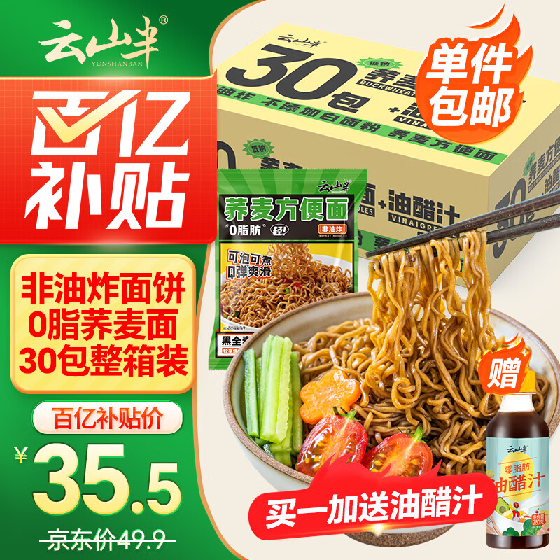 云山半0脂肪荞麦方便面60g*30包+油醋汁280g 面条挂面泡面代餐拌面面饼