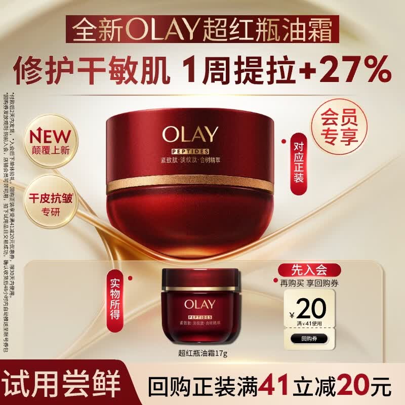 玉兰油（OLAY）全新超红瓶油霜精华油面霜17g抗皱紧致修护护肤品【回购券】