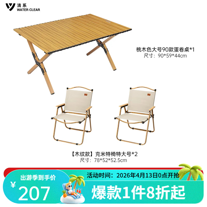 清系便携式露营桌子野餐可折叠克米特椅野营用品装备户外折叠桌蛋卷桌 桃木色大号90款+木纹椅子*2
