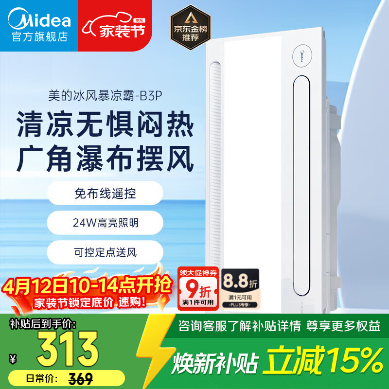 美的（Midea）凉霸厨房照明吹风一体卫生间集成吊顶摆风冷霸遥控冷风机B3P