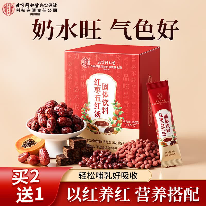 内廷上用北京同仁堂五红粉五红汤下奶哺乳期产后补气血月子水餐哺乳期160g