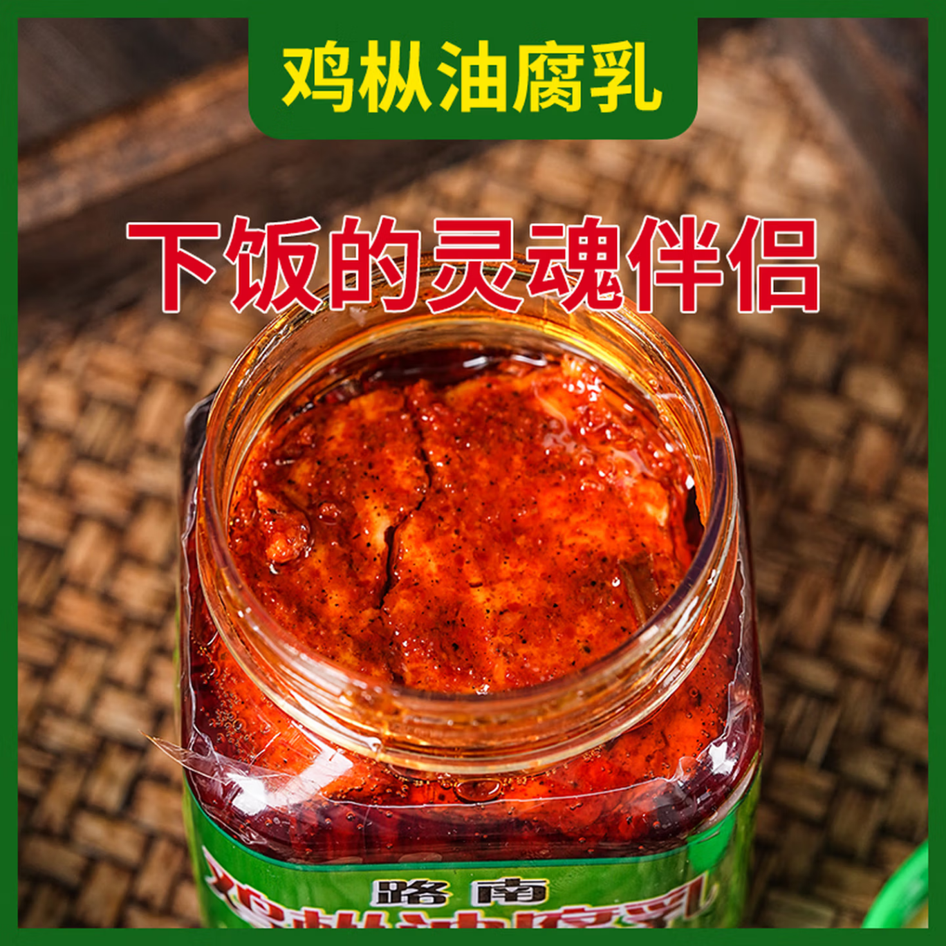 鸡枞油腐乳 云南特产霉豆腐乳 香辣下饭豆腐乳 【到手三瓶】鸡枞油腐乳