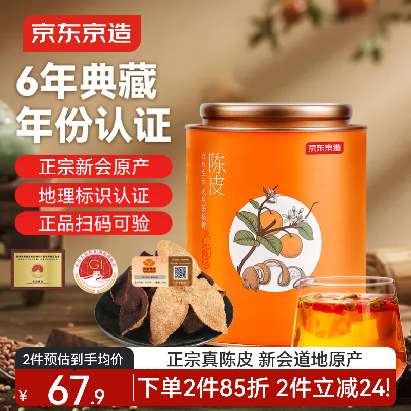 京东京造正宗新会5年陈皮100g【搭配化橘红更佳】广东新会大红皮送长辈