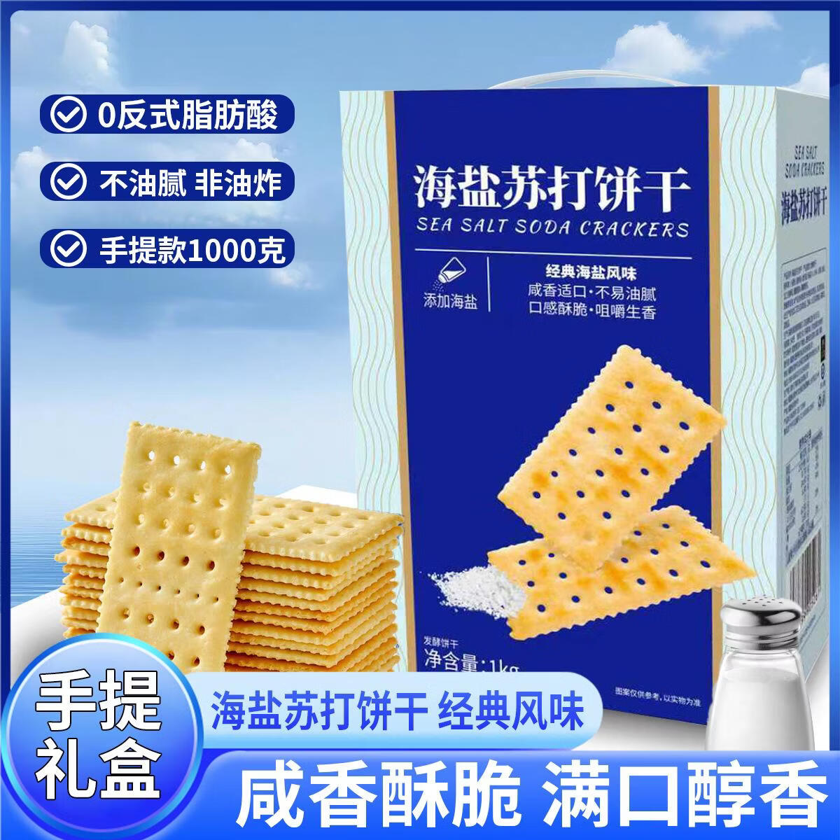 壹得利（YIDELI）海盐苏打饼干奶盐味咸味早餐零食节日年货送礼伴手礼整箱精致好物 1kg*海盐苏打饼干-礼盒装