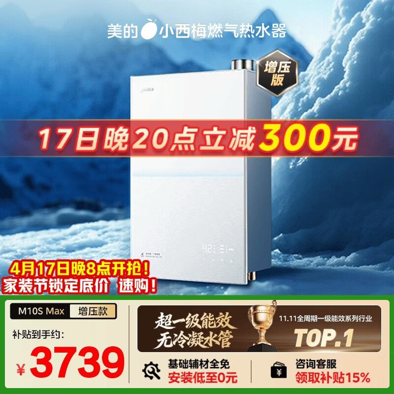 美的【小西梅M10S Max增压】16升燃气热水器天然气 一级能效无冷凝管 无冷感7A一级恒温 大水量静音