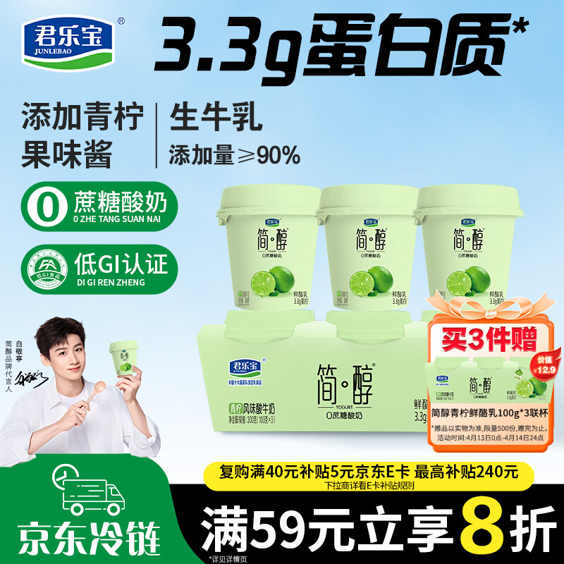 君乐宝简醇 0蔗糖 青柠鲜酪乳100g*3联杯 风味酸牛奶 3.3g蛋白