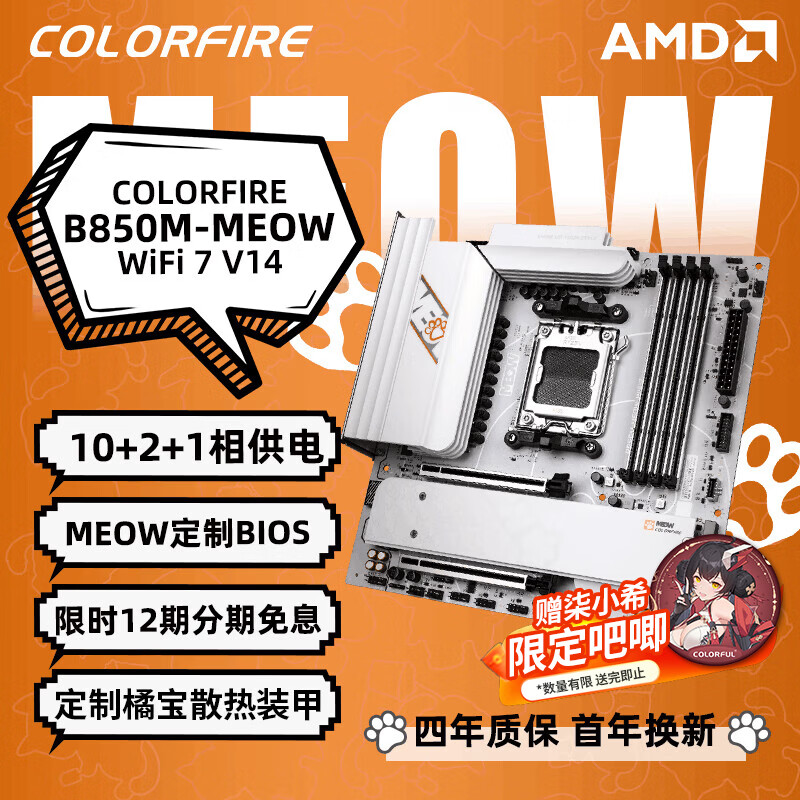 七彩虹（Colorful）COLORFIRE B850M-MEOW WIFI7 V14 橘猫主板 支持CPU 7800X3D/9850X3D/9700X(AMD B850/socket AM5)