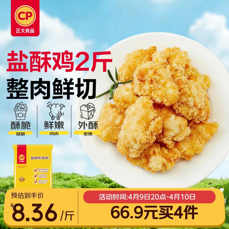 正大食品（CP）盐酥鸡净重2斤  鸡肉鸡块油炸鸡配番茄鸡米花半成品炸鸡
