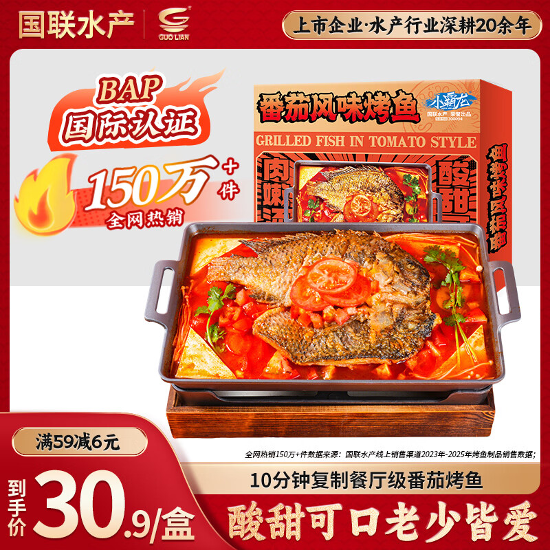 GUO LIAN国联番茄烤鱼1kg2斤2-3人份烧烤 加热即食 夜宵 方便菜 预制菜