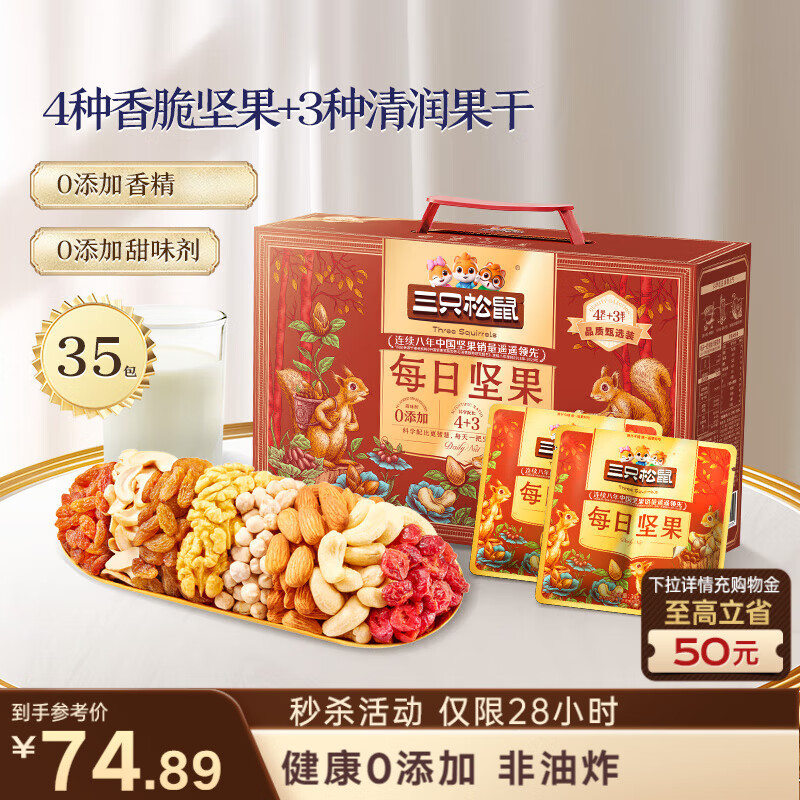 三只松鼠每日坚果1050g35袋独立包装腰果葡萄干休闲零食大礼包送礼盒团购