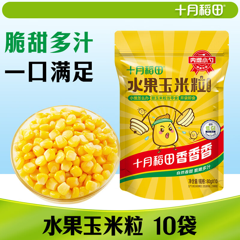 十月稻田 低GI水果甜玉米粒 10袋 1.6斤 开袋即食 真空小包装 低脂早餐