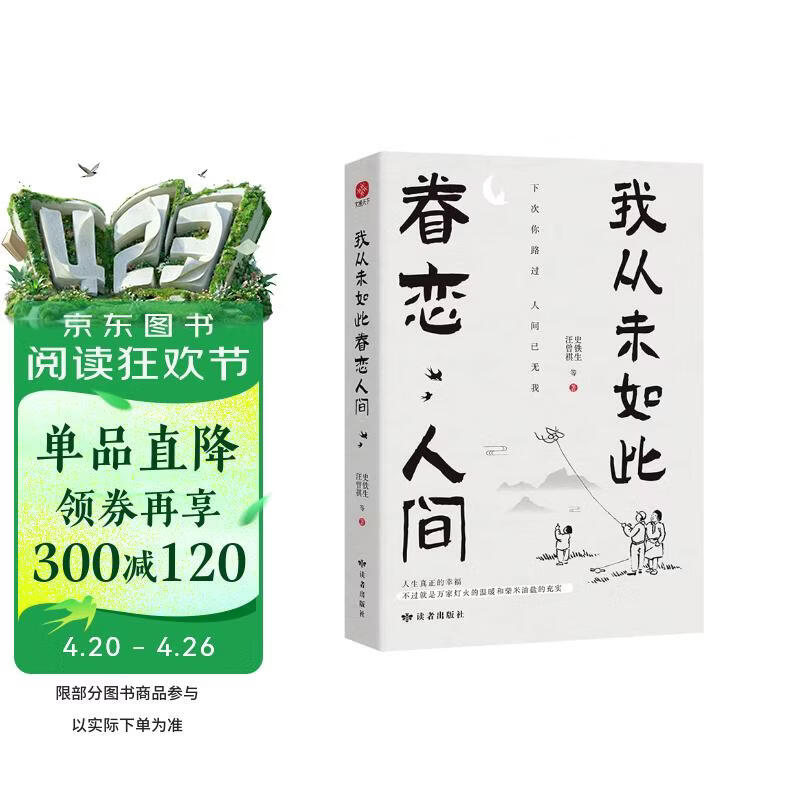 我从未如此眷恋人间 史铁生季羡林丰子恺余光中汪曾祺等联手献作中国现当代文学散文随笔