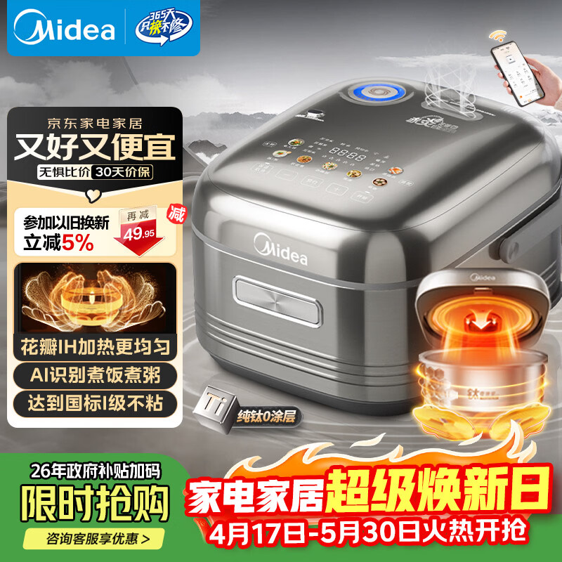 美的（Midea）【政府补贴】纯钛0涂层电饭锅防粘4L无涂层花瓣IH1.0电饭煲4-5人家用智能多功能MB-HS412