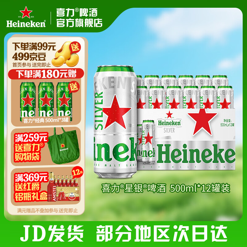 喜力silver星银啤酒 整箱装清爽啤酒 全麦酿造 原麦汁浓度≥9.5°P 500mL 12罐