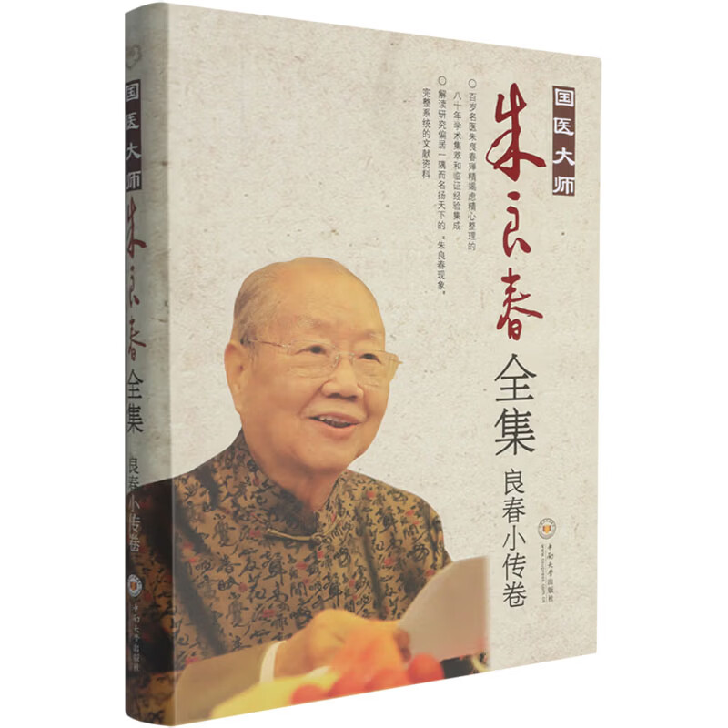 国医大师朱良春全集·良春小传卷 中南大学出版社 朱良春曹东义 著 书籍 图书