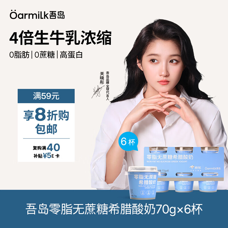 OarmiLk吾岛【关晓彤推荐】零脂无蔗糖希腊酸奶低温酸奶70gX6 京东专供