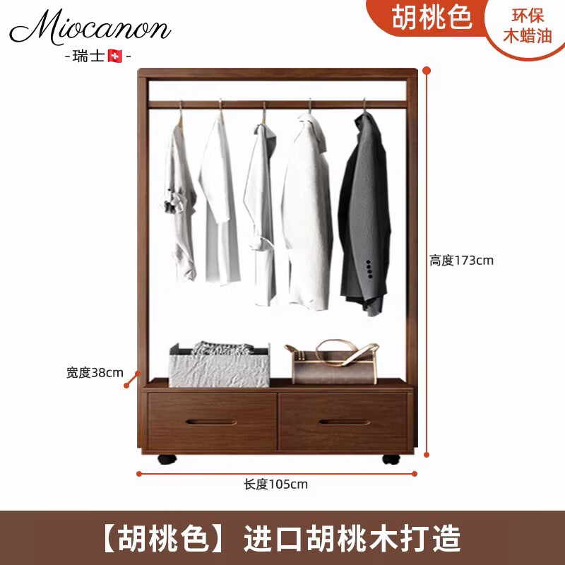 MIOCANON瑞士品牌胡桃木新中式衣帽架落地卧室立式挂衣架收纳置物挂衣服架 胡桃色长105cm