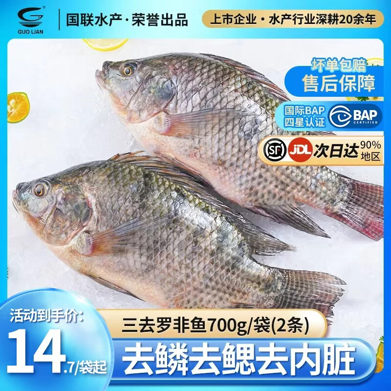 GUO LIAN国联水产 三去罗非鱼700g 含2条 鲜活去鳞去鳃去内脏 BAP四星生鲜 700g *1袋 共2条罗非鱼
