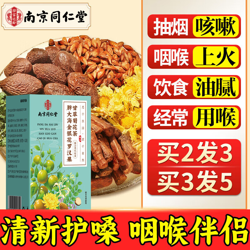 南同四海京仁堂胖大海金银花罗汉果甘草菊花茶咽雪梨炎枇杷清润茶喉咙肺茶