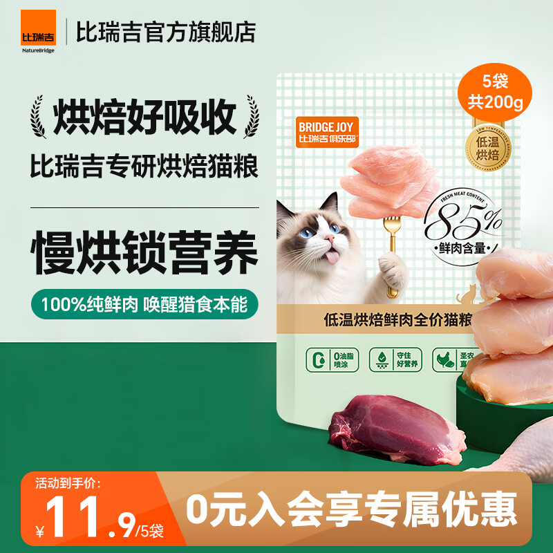 比瑞吉M85低温烘焙猫粮低敏高鲜肉全价全阶段幼成老年美毛布偶蓝猫英短 【低温烘焙 100%纯鲜肉】200g