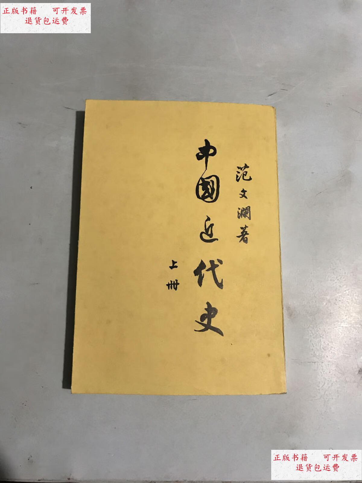 【二手9成新】中国近代史 上册 /范文澜 人民出版社