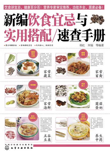 新编饮食宜忌与实用搭配速查手册 杨红、双福 等编著