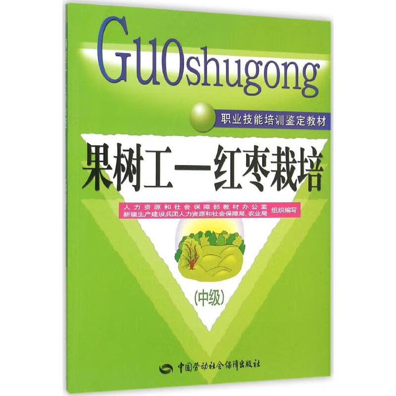 果树工.红枣栽培中级