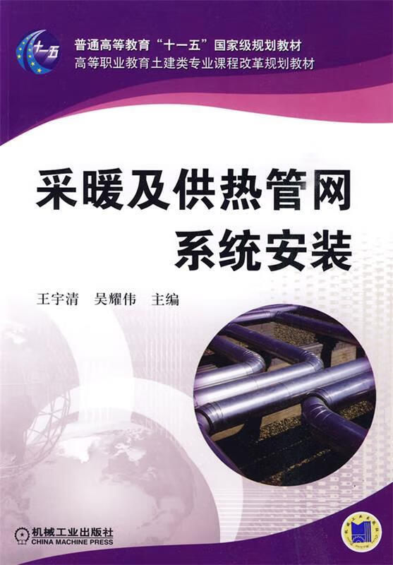 采暖及供热管网系统安装 王宇清等