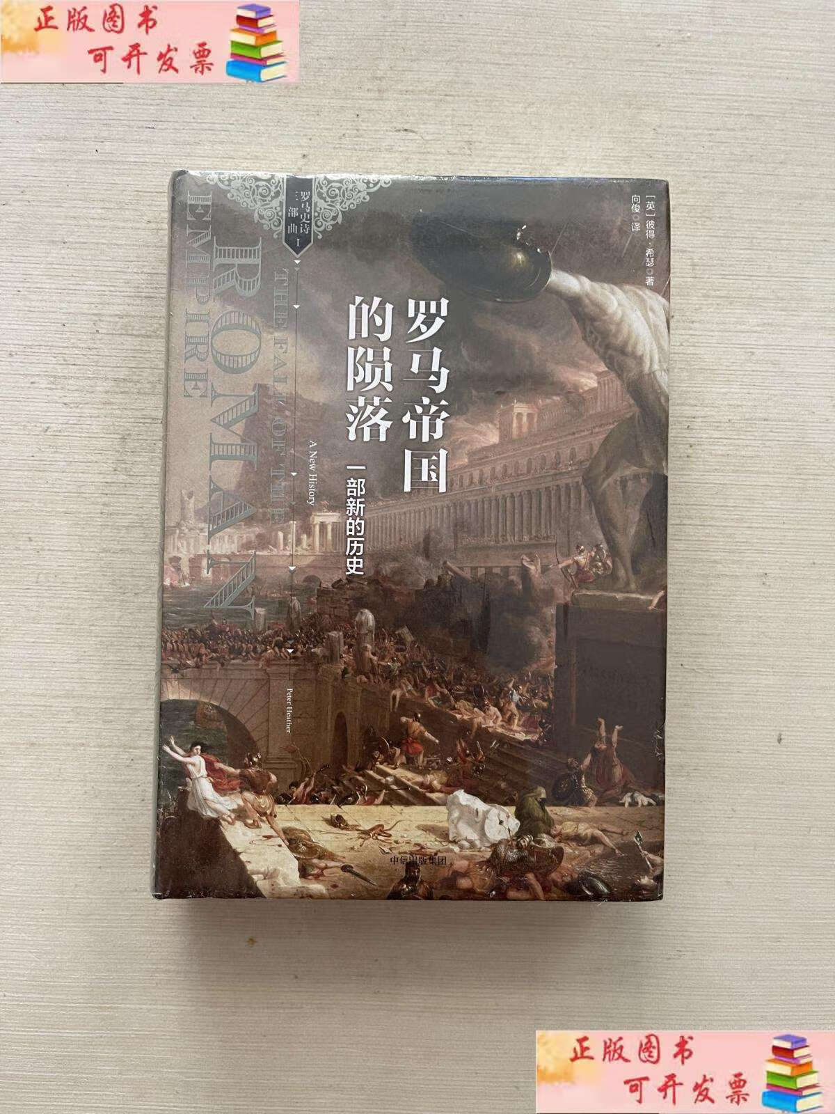 【二手9成新】罗马帝国的陨落: 一部新的历史 /彼得·希瑟 中信