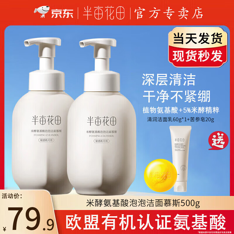 半亩花田氨基酸洗面奶深层清洁控油泡泡洁面慕斯温和大容量洁面乳500g 氨基酸泡泡洁面慕斯500g*2