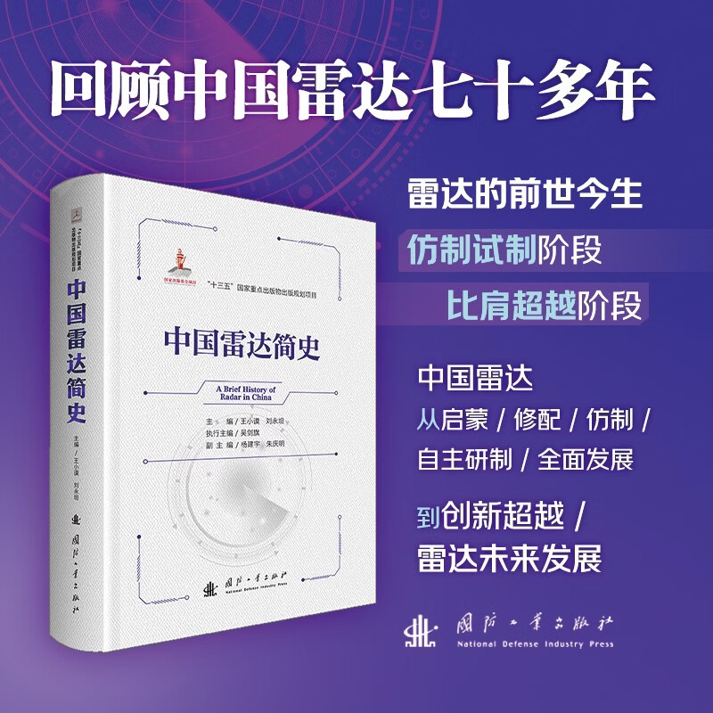 中国雷达简史 中国雷达从启蒙、修配、仿制、自主研制、全面发展到创新超越 国防工业出版社 京东图书
