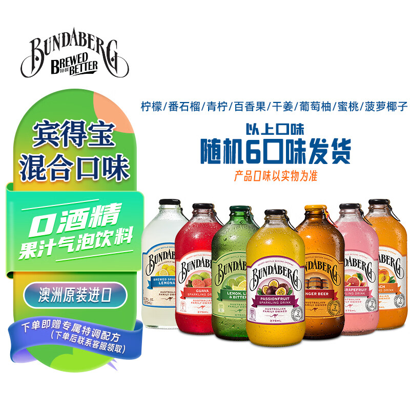 宾得宝（Bundaberg）含气饮料混合装375ml*6瓶 8口味随机发货 澳洲踏青出游果汁气泡水