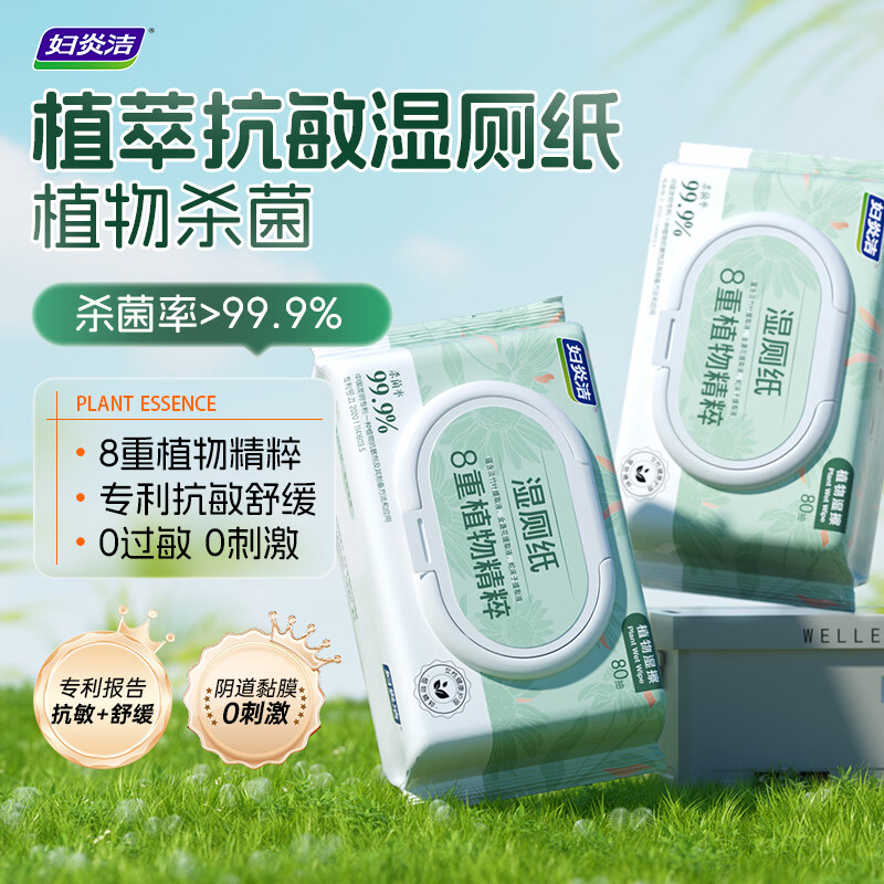 妇炎洁 植萃湿厕纸80日常卫生清洁擦屁股孕妇可用湿抽纸纸巾家庭实惠装 80抽*2包