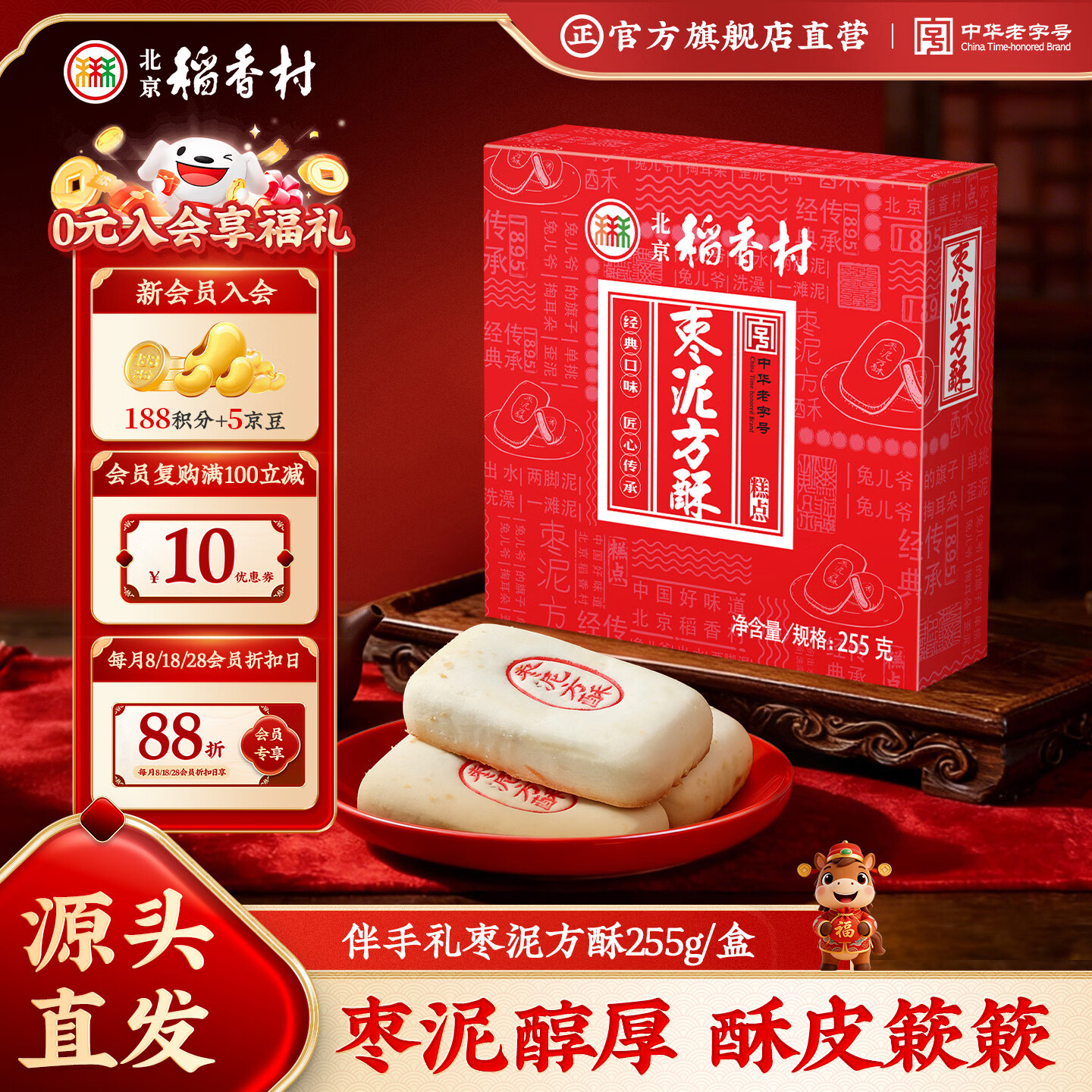 北京稻香村饼干蛋糕 枣泥方酥 255g 老字号零食糕点 北京特产点心伴手礼