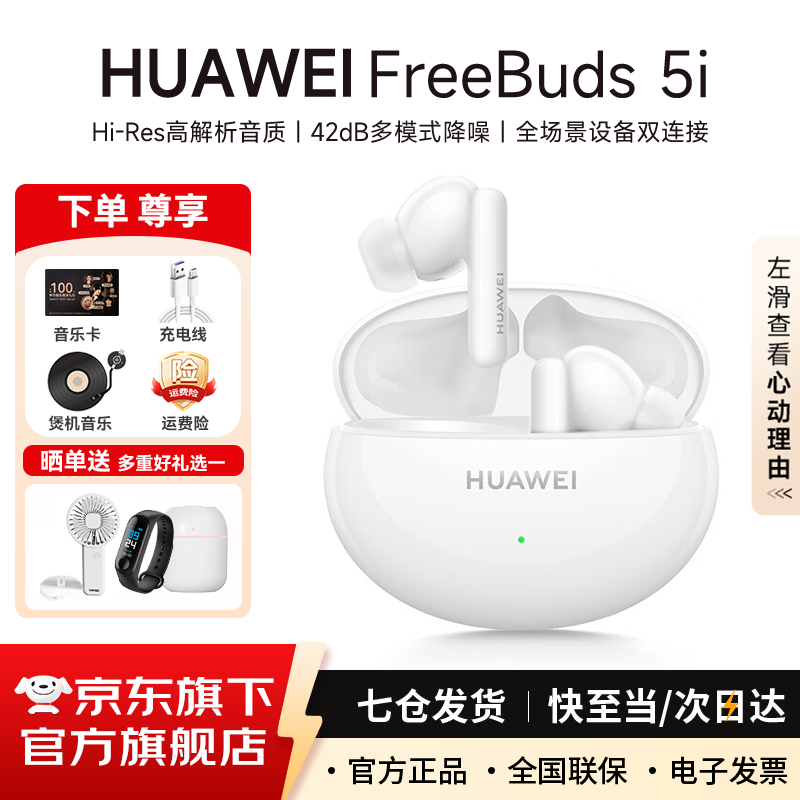 华为FreeBuds 5i真无线蓝牙耳机主动降噪耳机入耳式跑步运动音乐游戏低延迟超长续航通用荣耀苹果小米 陶瓷白 丨附华为音乐卡+充电线+耳帽 【京东官方旗舰店】