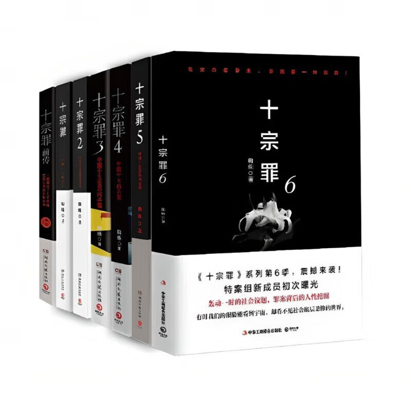 【现货速发】十宗罪无删减全套7册套装蜘蛛着123456集+前传七册套装书电视剧恐怖惊悚侦探悬疑无删减完整蜘蛛着真实刑侦案件惊悚恐怖推理小说无删减 十宗罪全套7本【无删减】
