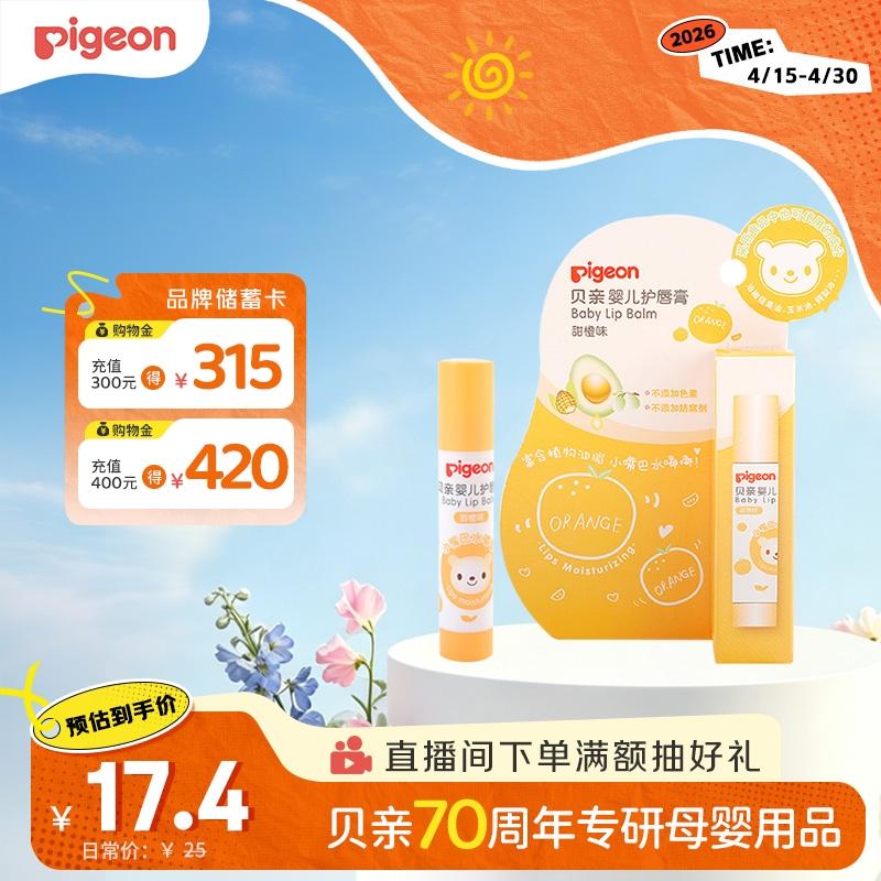 贝亲（Pigeon）婴儿护唇膏  儿童唇膏 宝宝儿童润唇膏 甜橙味 3g IA161
